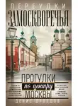 Денис Дроздов - Переулки Замоскворечья. Прогулки по центру Москвы