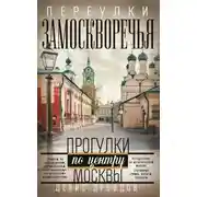 Постер книги Переулки Замоскворечья. Прогулки по центру Москвы