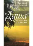 Дмитрий Раевский - Душа. Рассказы и стихи