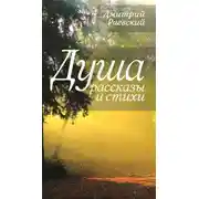 Постер книги Душа. Рассказы и стихи
