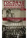 Андрей Артамонов - Госдачи Кавказских Минеральных Вод. Тайны создания и пребывания в них на отдыхе партийной верхушки и исполкома Коминтерна. От Ленина до Хрущева