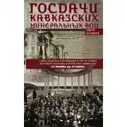 Постер книги Госдачи Кавказских Минеральных Вод. Тайны создания и пребывания в них на отдыхе партийной верхушки и исполкома Коминтерна. От Ленина до Хрущева
