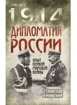 Станислав Чернявский - Дипломатия России. Опыт Первой мировой войны