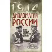 Постер книги Дипломатия России. Опыт Первой мировой войны