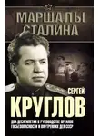 Юрий Богданов - Сергей Круглов. Два десятилетия в руководстве органов госбезопасности и внутренних дел СССР