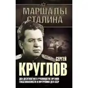 Постер книги Сергей Круглов. Два десятилетия в руководстве органов госбезопасности и внутренних дел СССР