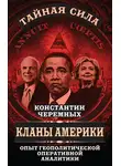 Константин Черемных - Кланы Америки. Опыт геополитической оперативной аналитики