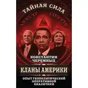 Постер книги Кланы Америки. Опыт геополитической оперативной аналитики