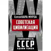 Постер книги Советская цивилизация
