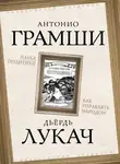 Антонио Грамши - Наука политики. Как управлять народом (сборник)
