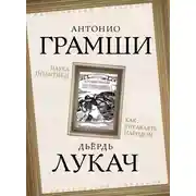 Постер книги Наука политики. Как управлять народом (сборник)