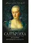 Иван Кондратьев - Салтычиха. История кровавой барыни