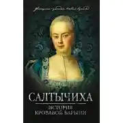 Постер книги Салтычиха. История кровавой барыни