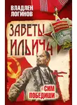 Владлен Логинов - Заветы Ильича. Сим победиши