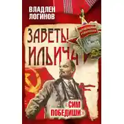 Постер книги Заветы Ильича. Сим победиши