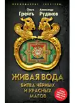 Ольга Грейг - Живая вода. Битва чёрных и красных магов