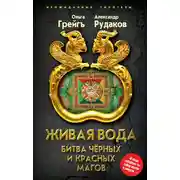 Постер книги Живая вода. Битва чёрных и красных магов
