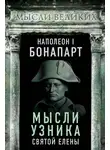 Наполеон Бонапарт - Мысли узника святой Елены