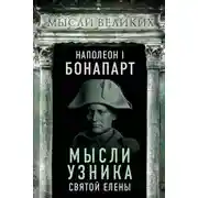 Постер книги Мысли узника святой Елены