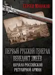 Сергей Минаков - Первый русский генерал Венедикт Змеёв. Начало российской регулярной армии