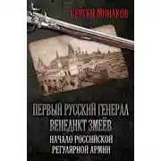 Постер книги Первый русский генерал Венедикт Змеёв. Начало российской регулярной армии