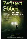 Рейчел Эббот - Путь обмана