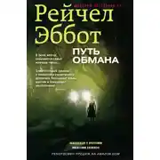 Постер книги Путь обмана