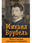 Зинаида Агеева - Михаил Врубель. Жизнь и трагедия гения русского символизма