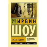 Постер книги Богач, бедняк