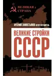 Сборник - Великие стройки СССР