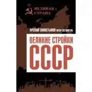 Постер книги Великие стройки СССР