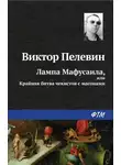 Виктор Пелевин - Лампа Мафусаила, или Крайняя битва чекистов с масонами