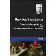 Постер книги Лампа Мафусаила, или Крайняя битва чекистов с масонами