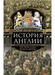 Артур Лесли Мортон - История Англии. Как народ создал великую державу