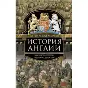 Постер книги История Англии. Как народ создал великую державу