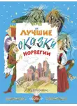 Петер Кристен Асбьернсен - Лучшие сказки Норвегии