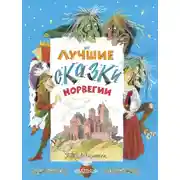 Постер книги Лучшие сказки Норвегии