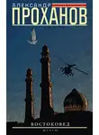 Александр Проханов - Востоковед