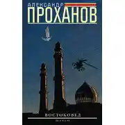 Постер книги Востоковед