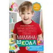 Постер книги Мамина школа. Растим здорового, умного и сытого ребенка. Советы и рецепты педиатров, педагогов, поваров