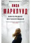 Лиза Марклунд - Бесследно исчезнувшая