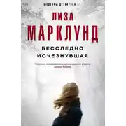 Постер книги Бесследно исчезнувшая