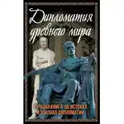 Постер книги Дипломатия Древнего мира. Лучшая книга об истоках и законах дипломатии
