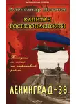 Александр Логачев - Капитан госбезопасности. Ленинград-39