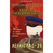 Постер книги Капитан госбезопасности. Ленинград-39