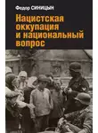 Федор Синицын - Нацистская оккупация и национальный вопрос