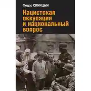 Постер книги Нацистская оккупация и национальный вопрос