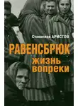 Станислав Аристов - Равенсбрюк. Жизнь вопреки