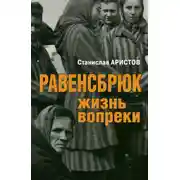 Постер книги Равенсбрюк. Жизнь вопреки