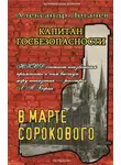 Александр Логачев - Капитан госбезопасности. В марте сорокового